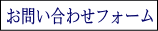 お問い合わせフォーム