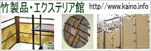 当店運営サイト「竹製品・エクステリア館」のサイトへのリンク